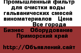 Промышленный фильтр для очистки воды, гальванических смесей, виноматериалов › Цена ­ 87 702 - Все города Бизнес » Оборудование   . Приморский край